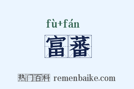 富蕃是什么意思的图片